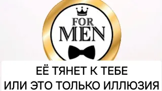 🧲 ТЯНЕТ ЛИ ЕЕ К ТЕБЕ 💯 таро для мужчин на женщину 🚹 мужская психология