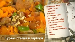 Куриные бедра в тыкве - Быстрые рецепты! - Готовим вместе