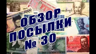 #обзор посылки с банкнотами №30 #review of parcel with banknotes #30