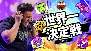 ブロスタ 世界一決定戦 2023 Day3