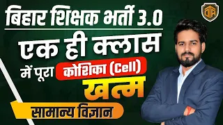 बिहार शिक्षक भर्ती 2024 |Science Marathon Class| Cell Biology Practice Set | BPSC Teacher 3.0 #bpsc