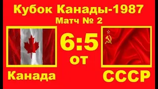 2.Канада-СССР 6-5 (ОТ) Финал Кубка Канады-1987 (Гамильтон) 2 игра (5 периодов) (13/09/1987)