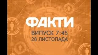 Факты ICTV - Выпуск 7:45 (28.11.2018)