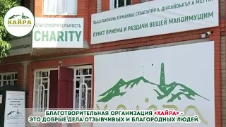 Чечня. Благотворительная организация «Хайра»