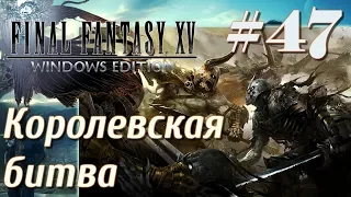 FINAL FANTASY XV WINDOWS EDITION прохождение 47 Королевская битва