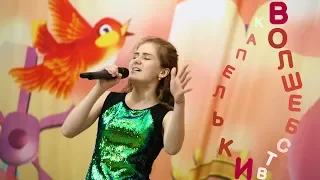 КАПЕЛЬКИ ВОЛШЕБСТВА ( ЕВА ТИМУШ ) - Катя Коваленко, 13 лет