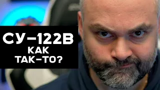 Что НЕ ТАК с НОВЫМ СУ-122В? Пятничный стрим Вспышки. Мир Танков.