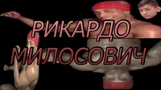 Рикардо Милос и его любимая музыка!