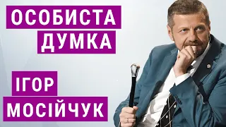 Отставка Авакова. Офис Зеленского против Верховного Суда | Игорь Мосийчук | Личное мнение