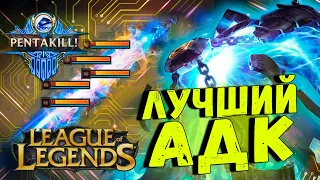 Лучший АДК / Лучшая связка на БОТ в League of Legends 2 [Трандл/Анивия Зерат/Зайра]