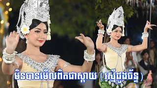 ស្រីស្អាតសម្តែងរបាំ រស្មីដួងច័ន្ទ ពិតជា... | The moon love dance