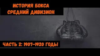 История бокса Средний дивизион Часть 2: 1907-1920 годы