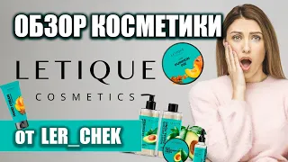 ОБЗОР КОСМЕТИКИ LETIQUE от ler_chek | ЧЕСТНЫЙ ОБЗОР | Тестирую косметику Летик | РАСПАКОВКА