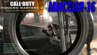 Call of Duty: Modern Warfare 2 Remastered. Миссия 16 "Враг моего врага". Полное прохождение без.