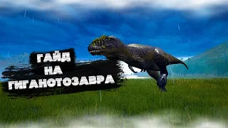 ГАЙД НА ГИГАНОТОЗАВРА В THE ISLE