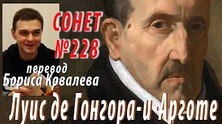 Луис де Гонгора-и-Арготе - Сонет №228 (перевод Бориса Ковалева)