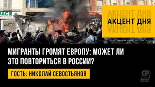 Беспорядки во Франции. Мигранты громят Европу:может ли это повториться в России? Николай Севостьянов