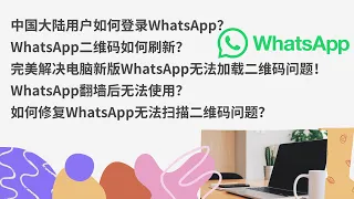 中国大陆如何通过Clash登录WhatsApp？WhatsApp二维码如何刷新？完美解决电脑版WhatsApp二维码问题！WhatsApp翻墙后无法使用？如何修复WhatsApp无法扫描二维码问题？