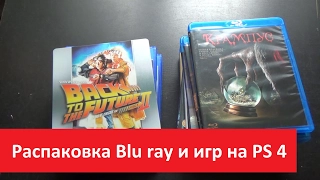 Распаковка Blu ray и игр на PS4 от 28 рублей + 1 Steelbook