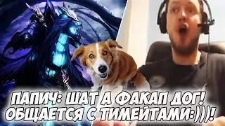 ПАПИЧ: ШАТ А ФАКАП ДОГ! ОБЩАЕТСЯ С ТИМЕЙТАМИ:)))! [Dota 2]