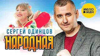 Сергей Одинцов - Народная (Official Video, 2023)