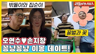 달라도 너무 다른 26년 차 부부의 꽁냥💖 but 노룩👀 데이트 [동상이몽|230821 SBS방송]