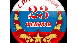 ⭐ ⭐ ⭐ 23 февраля ДЕНЬ СОВЕТСКОЙ АРМИИ И ВМФ !!! ⭐ ⭐ ⭐