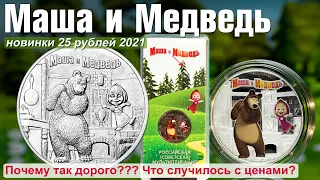 Новинка - монеты Маша и Медведь. Что происходит с ценой?