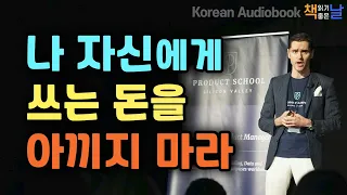 [자신에게 쓰는 돈을 아끼지 않는다] 종잣돈으로 돈을 굴리는 방법, 적게 일하고 잘사는 방법, 책읽어주는여자 오디오북 책읽어드립니다 korean audiobook