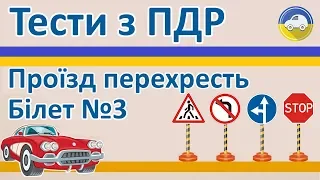 Проїзд перехресть - Білет 3, Тести з ПДР України 2019