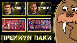 Новые Премиум Паки в eFootball 2022 Mobile