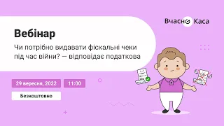 Чи потрібно видавати фіскальні чеки під час війни? — відповідає податкова