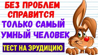 ВЫ УМНЫЙ ИЛИ НЕ ОЧЕНЬ? тест на эрудицию #6 |викторина #эрудиция #умный #тест