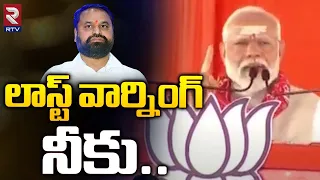 లాస్ట్ వార్నింగ్ నీకు.. | PM Modi Shocking Comments On Addanki Dayakar | RTV