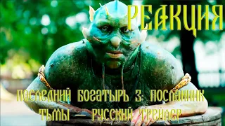 Последний богатырь 3: Посланник Тьмы — Русский трейлер (2021) РЕАКЦИЯ