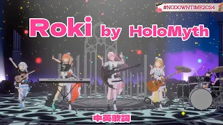 🎵 ロキ / Roki 中英歌詞【Hololive Myth】【Calli💀 x Gura🔱 x Kiara🐔 x Ina🐙 x Ame🔎】【hololive中文】