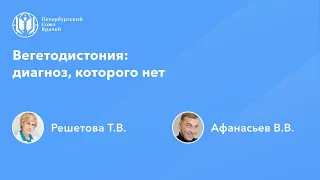 Вегетодистония: диагноз, которого нет