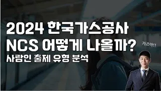 사람인은 2024 한국가스공사 NCS를 어떻게 출제할까?