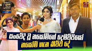 සංවේදී වූ නයෝමිගේ දෙමව්පියෝ  |  Nayomi Thakshila  | 2022 වර්ෂයේ හොඳම නිළිය | Sumathi Best Actress