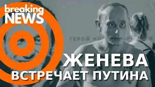 Женева встретила Путина требованиями освободить Навального