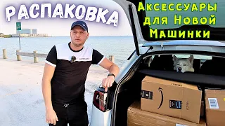 Распаковка и Установка Аксессуаров для Новой Машинки! | TESLA Model Y :p | Tesla Accessories