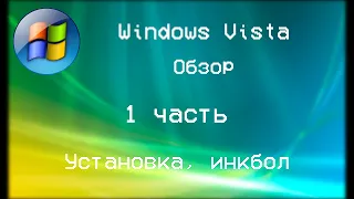 Обзор Windows Vista. Часть 1. Установка, инкбол