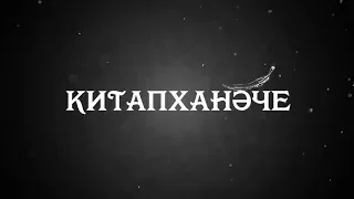 Китапханәче - Библиотекарь (с русскими субтитрами)