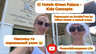 IC Hotels Green Palace. Первый шок и первая радость. Наконец-то 👍🏼 ужин - еда, я люблю тебя!🤗🤩