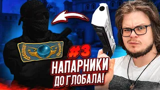 ЧТО?! МЫ ПОЛУЧИЛИ ЗВАНИЕ И ОФИГЕЛИ! ГЛОБАЛ ПОЛУЧЕН! - НАПАРНИКИ в CS:GO - ДОРОГА К ГЛОБАЛУ #3