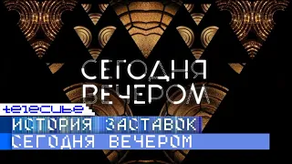 История заставок программы "Сегодня вечером"