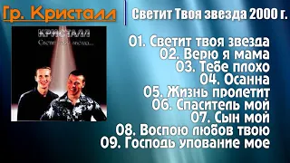 🔴 Христианская Группа "Кристалл" — Светит Твоя звезда  2000 г. @ChristianPesnia