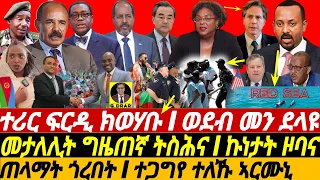 @gDrar Jun01 ተሪር ፍርዲ ንገበነኛታት I ኣጀንዳ ባሕሪ ትምለስ I ጠላማት ጎረበት I Global Powers Clash in Africa