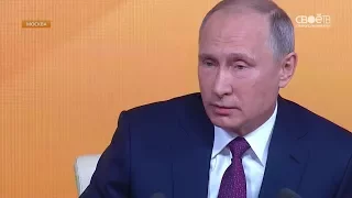 Журналисты Своего ТВ на пресс-конференции Владимира Путина в Москве