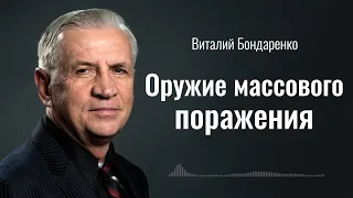 Оружие Массового Поражения | Виталий Бондаренко | Аудиопроповедь